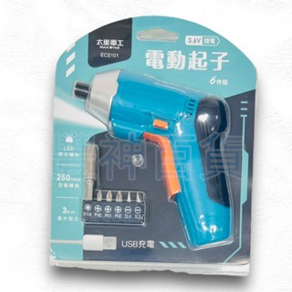 【AC區】太星電工 ESC101 3.6V 電動起子 USB充電式 電動螺絲起子 充電型 typec充電 螺絲起子 螺絲