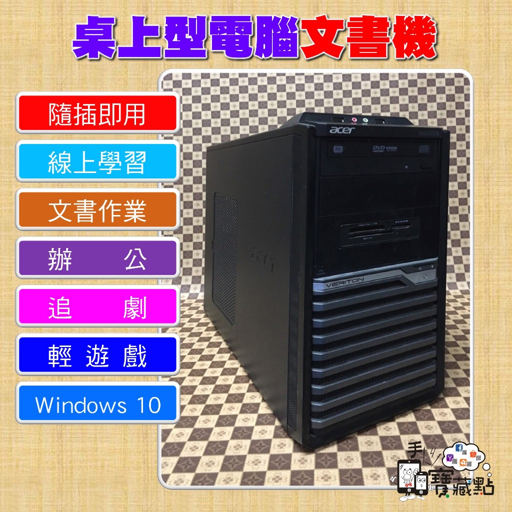 【手機寶藏點】量大出清 桌上型電腦 文書機 記憶體 8GB 硬碟500GB 功能正常 文書桌機 追劇 線上學習