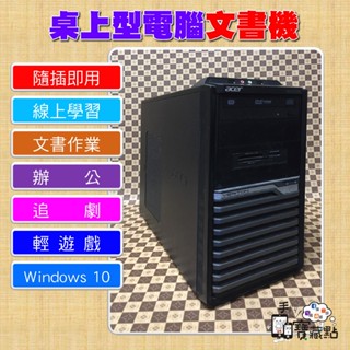 【手機寶藏點】量大出清 桌上型電腦 文書機 記憶體 8GB 硬碟500GB 功能正常 文書桌機 追劇 線上學習