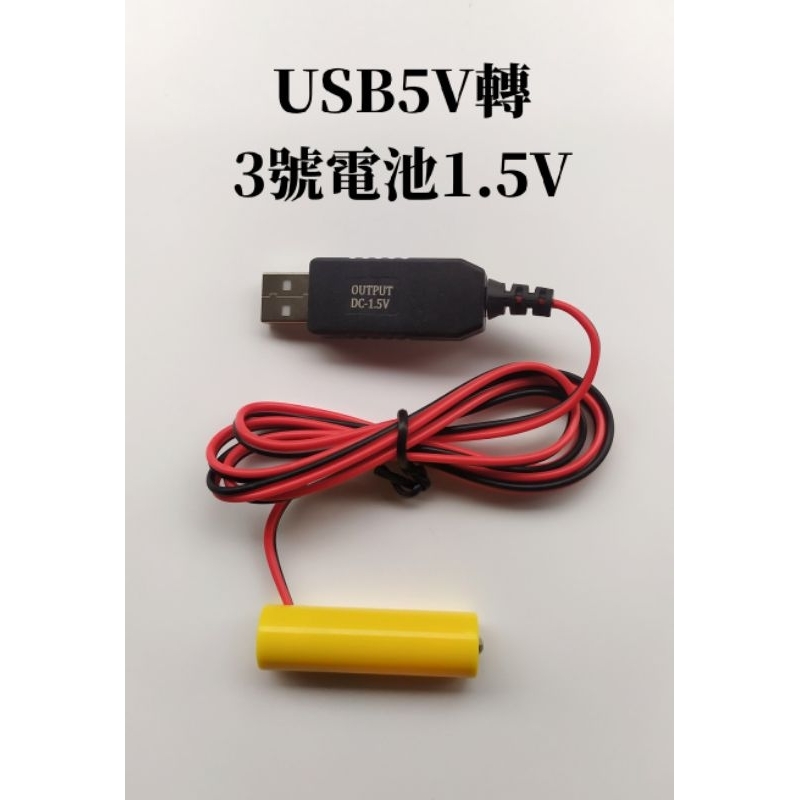 USB5V轉3號AA電池1.5V3V4.5V6V乾電池假電池永久電池