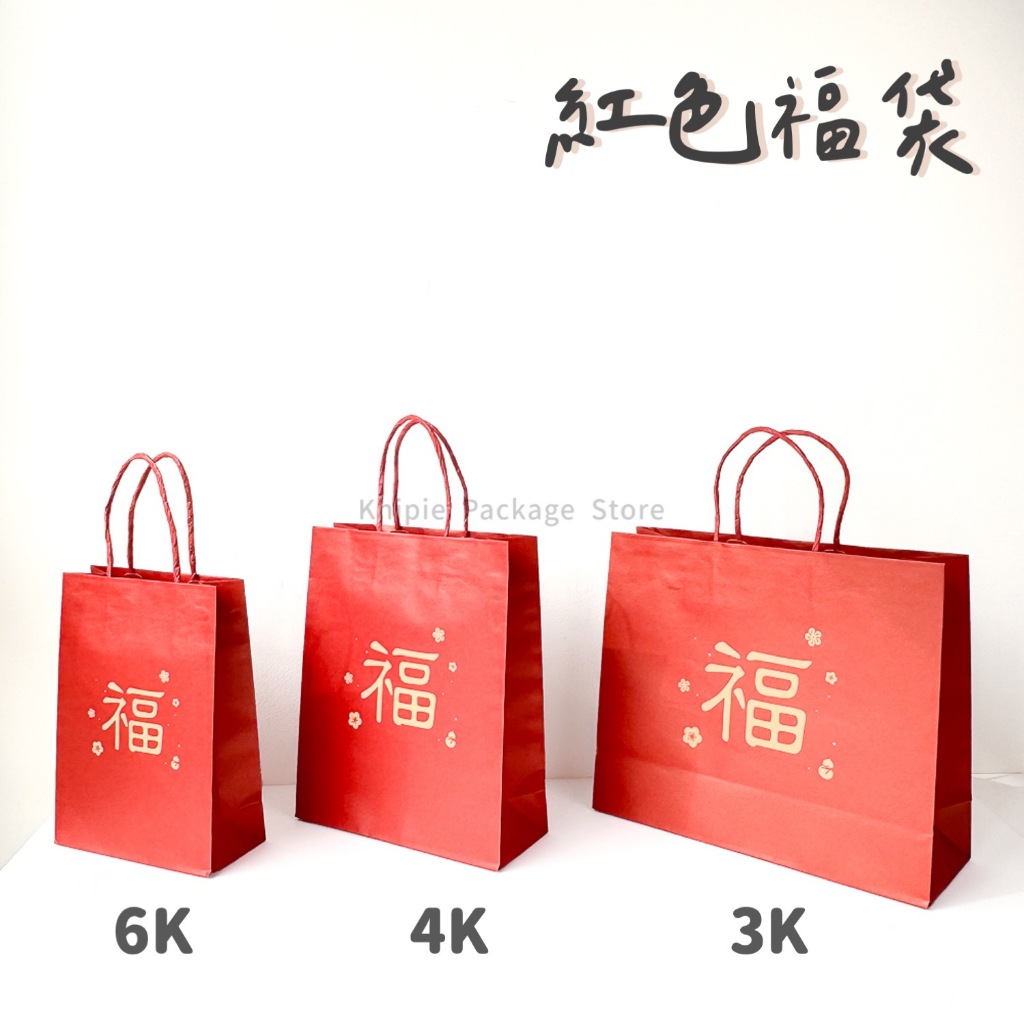 【 Khipie 】春節新年紅色福袋 紙繩提袋 25入 3/4/6K 手提紙袋 送禮提袋 立體紙袋 包裝袋 禮品袋