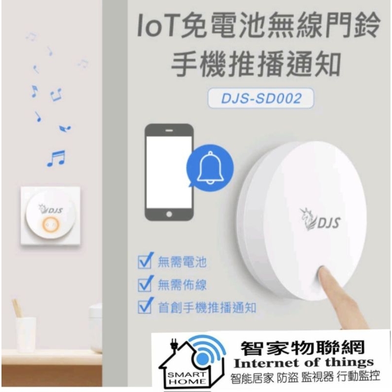 【首創手機推播通知】IoT免電池無線門鈴｜DJS-SD002｜無線電鈴｜緊急求救鈴｜自發電無線門鈴｜專利自發電技術