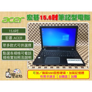 【手機寶藏點】15.6吋二手筆電 宏碁 ACER筆記型電腦 電競 各式 ASPIRE TravelMate 15吋