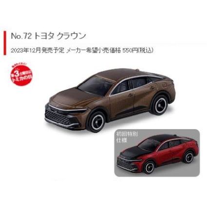 TOMICA No.072 豐田CROWN (一般色+初回色)