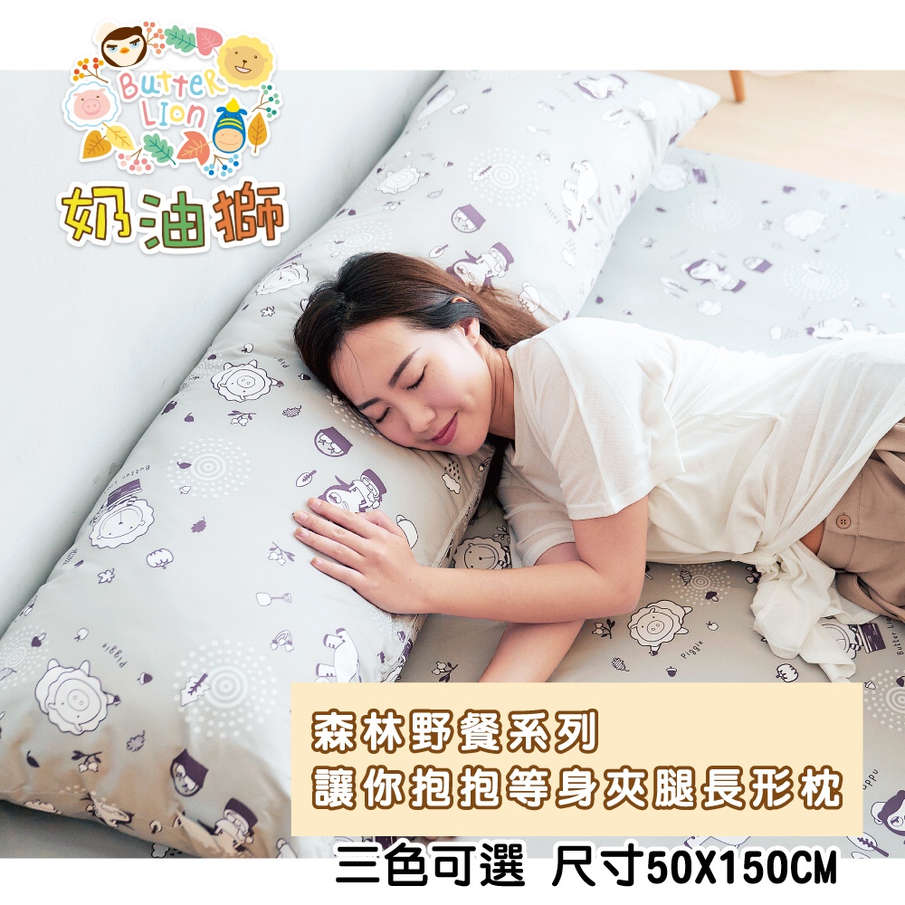 【奶油獅】森林野餐-台灣製造-讓你抱抱等身夾腿長形雙人枕/孕婦枕-50x150cm(灰)
