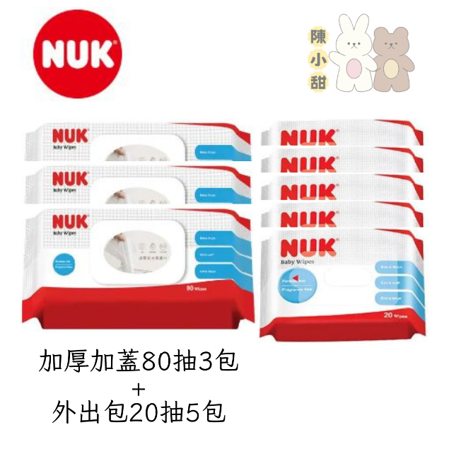 德國 NUK  濕紙巾組合 家裡外出都可用❤陳小甜嬰兒用品❤