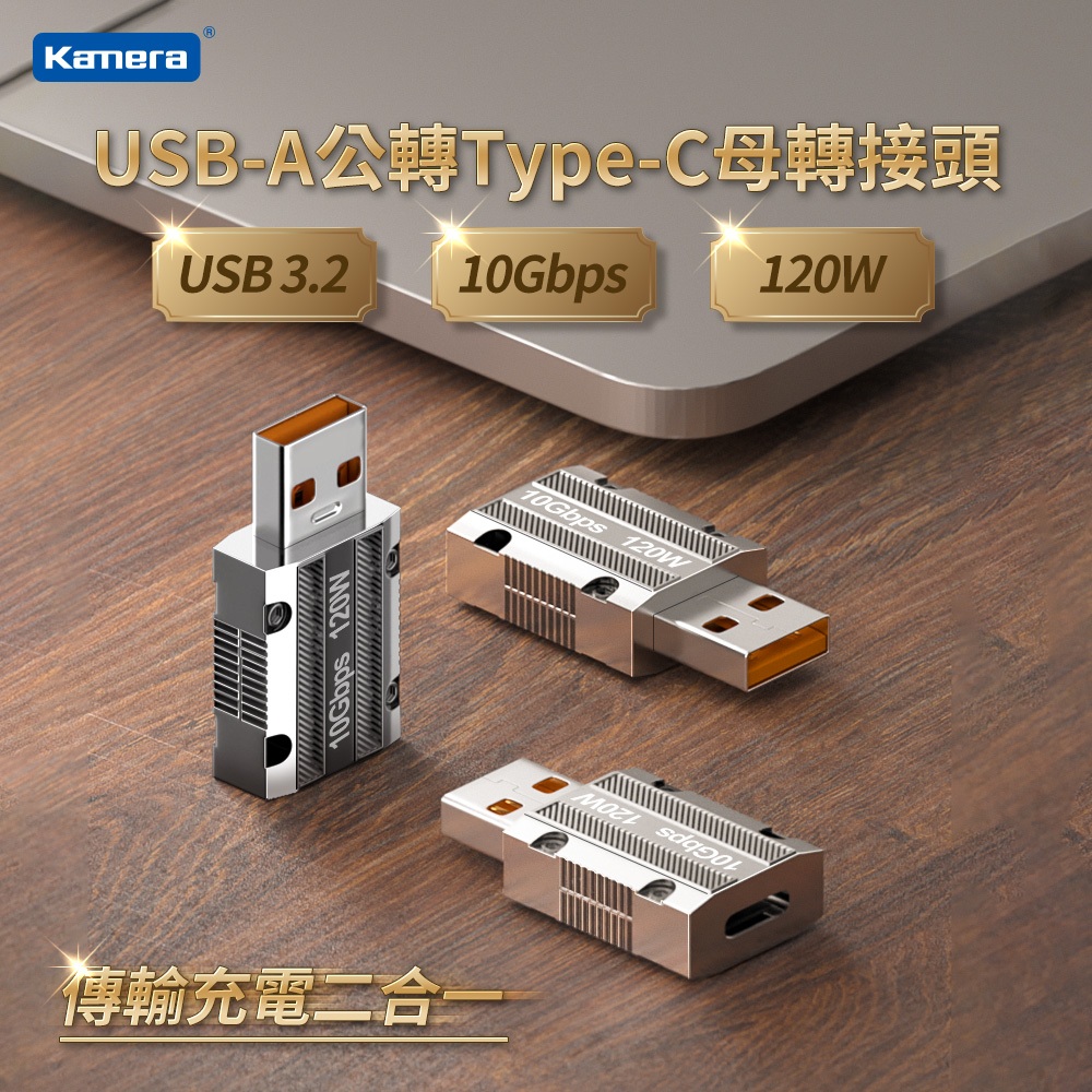 "呱呱嚴選" USB-A公轉Type-C母 轉接頭 USB3 10Gbps/120W/20V/6A Type-C轉USB