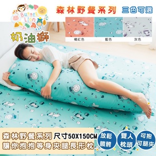 【奶油獅】純棉系列-台灣製造-讓你抱抱等身夾腿長形枕-雙人枕-50x150cm(多款花色可選)