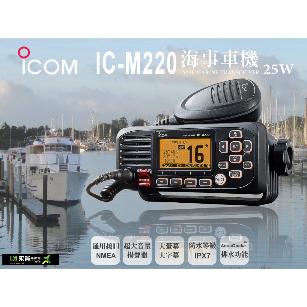 ⓁⓂ台中來買無線電 ICOM IC-M220 海事用車機 25W | IPX7防水 海事車機 小艇 快艇 海上通訊 漁船