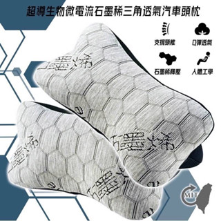 臺灣製造🇹🇼超導石墨烯 車用頸枕 現貨 🚗