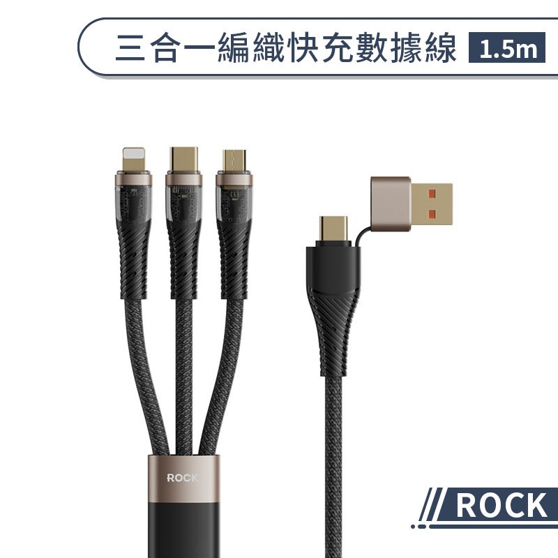 【ROCK】100W 三合一編織快充數據線(1.5m) 充電線 快速充電線  傳輸線