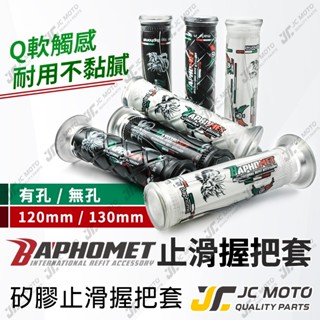 【JC-MOTO】 巴風特 矽膠握把 手把 握把 糯米腸 菱格紋 防滑握把 120mm 130mm 機車 電動車 通用款