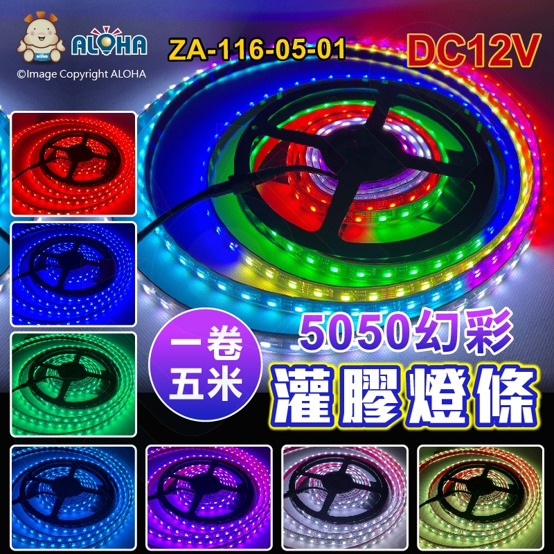 阿囉哈LED總匯_ZA-116-05-01_5050-幻彩-灌膠燈條-DC12V-五米300燈-黑底-斷點續傳-5168