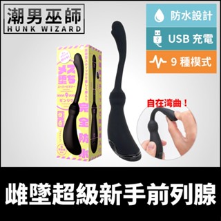 潮男巫師- 日本 PPP 雌墜超級新手9 前列腺按摩棒 | 自由彎曲 無手射精男性G點P點震動後庭按摩棒