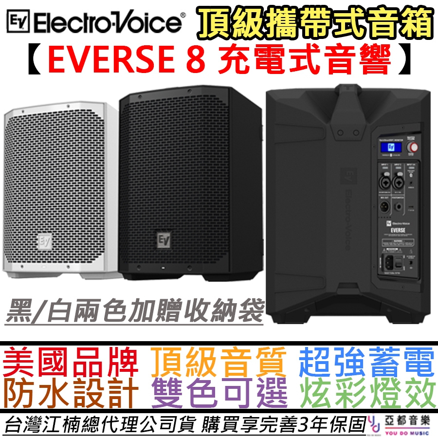Electro Voice Everse 8 400瓦 攜帶式 PA 喇叭 可充電 公司貨 Cube S1 PRO