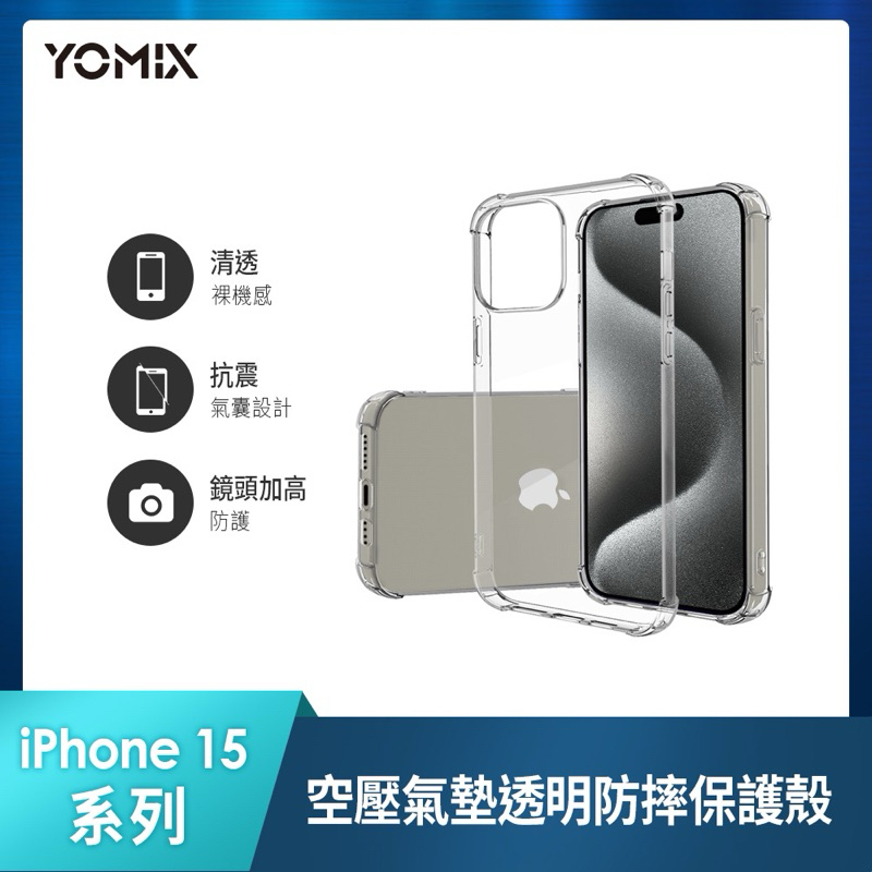 YOMIX 優迷 iPhone 15 Pro Max 6.7吋、iPhone 15 MAX空壓氣墊透明防摔保護殼