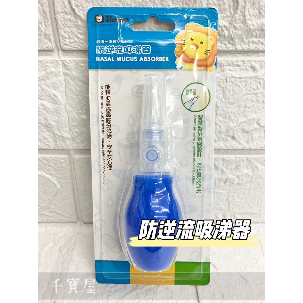 &lt;小獅王辛巴 Simba&gt; 防逆流吸涕器 吸鼻器 公司貨 ★千寶屋★