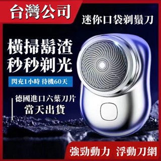 【臺灣現貨-當天出貨】電動刮鬍刀 刮鬍刀 迷你刮鬍刀 元石剃鬚刀 德國進口六葉刀片 剃鬚刀 小巧易攜帶小鋼炮剃鬚刀