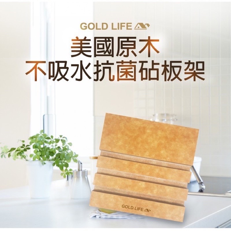 妮皓小舖 ⭐ 台灣現貨 ⭐ GOLD LIFE 不吸水抗菌砧板架 ⭐ 生活用品 ⭐