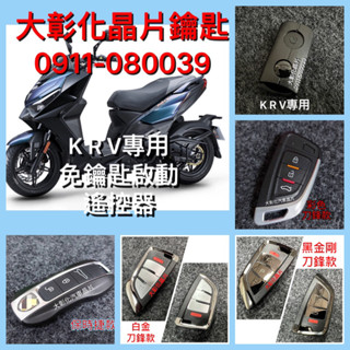 大彰化晶片 光陽機車 kymco KRV 180 Keyless 125 RomaGT 感應式晶片鑰匙 免鑰匙啟動