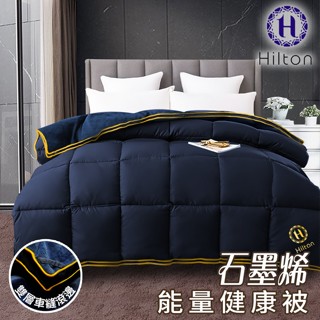 【Hilton希爾頓】石墨烯感應波長遠紅外線被毯/被墊/保暖被/棉被