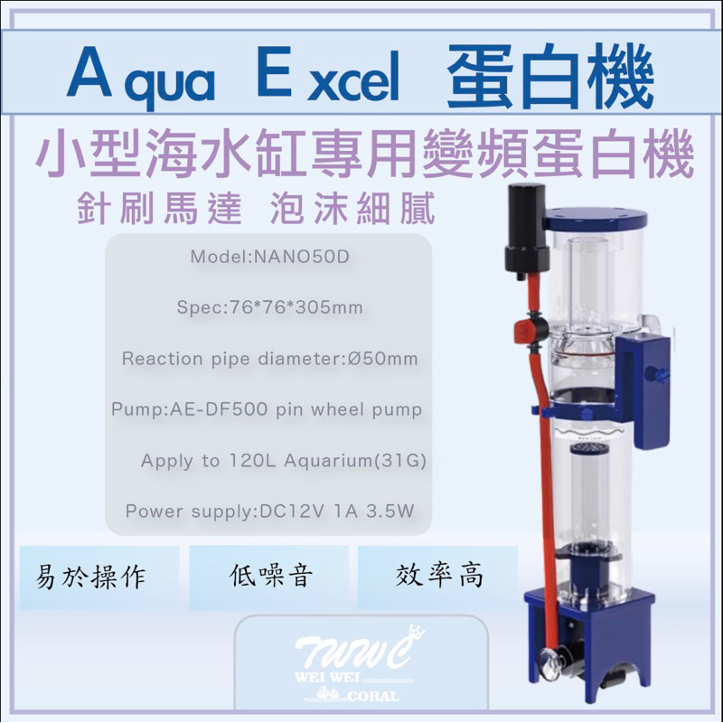 Aqua Excel AE NANO 50D  小型海水缸變頻蛋白機/迷你蛋白/小缸蛋白