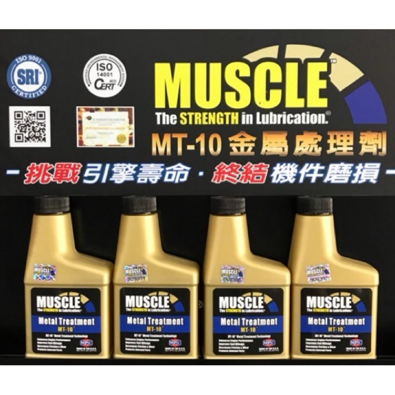 台灣總代理 美國MUSCLE MT-10 金屬處理劑 強化劑 油精 引擎機油精 機油添加劑273ml