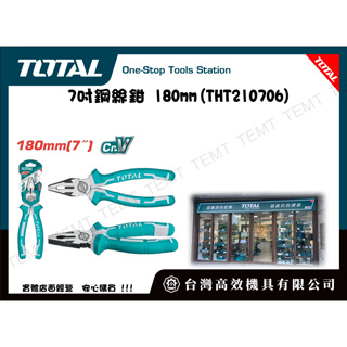 台灣高效機具有限公司 TOTAL 總工具 7吋鋼絲鉗 180mm(THT210706) 老虎鉗 破壞鉗