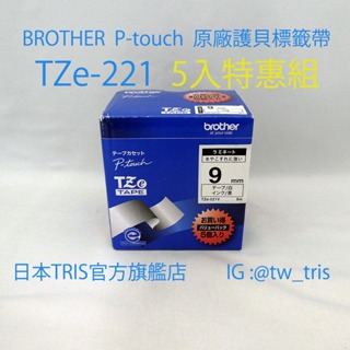 【含運5入特惠組】兄弟原廠護貝標籤帶 BROTHER P-touch TZe-221 白底黑字 9mm