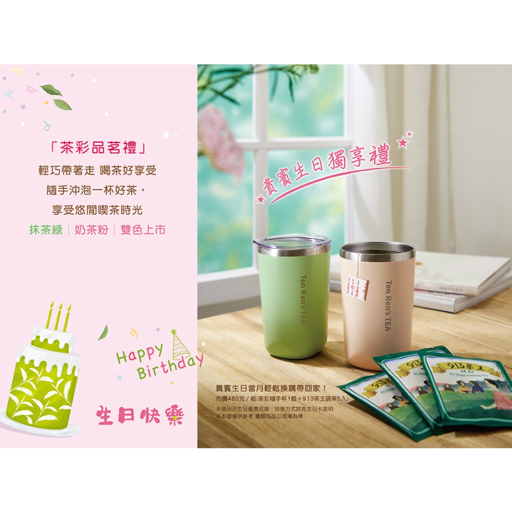 天仁茗茶【茶彩品茗禮】茶彩隨手杯+5入913茶王原片袋茶 抹茶綠 禮盒裝 304不鏽鋼真空保溫杯