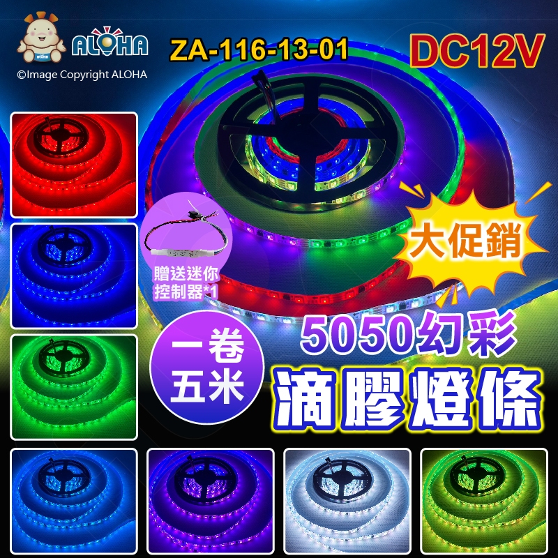 阿囉哈LED特價_ZA-116-13-01_5050-幻彩-滴膠-燈條-DC12V-五米300燈-白底-斷點續傳5168