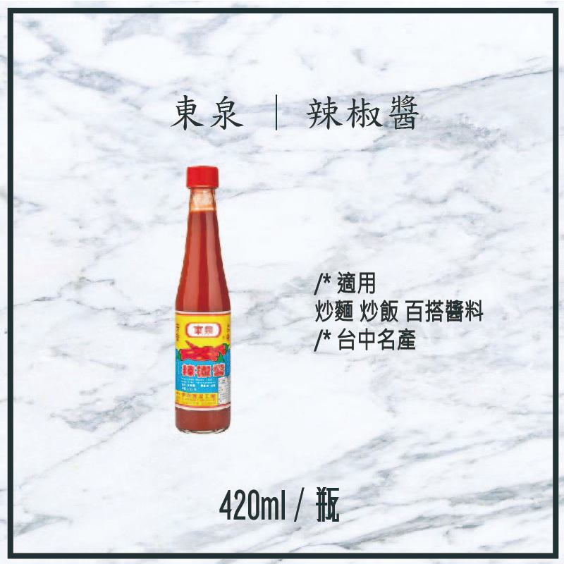 【現貨】東泉 | 辣椒醬 420ml