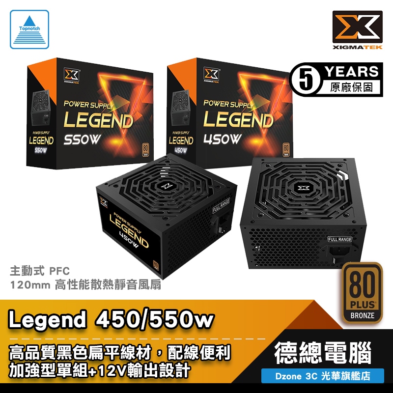 XIGMATEK 富鈞 Legend 電源供應器 450W 550W 銅牌 80+ 非模組化 光華商場