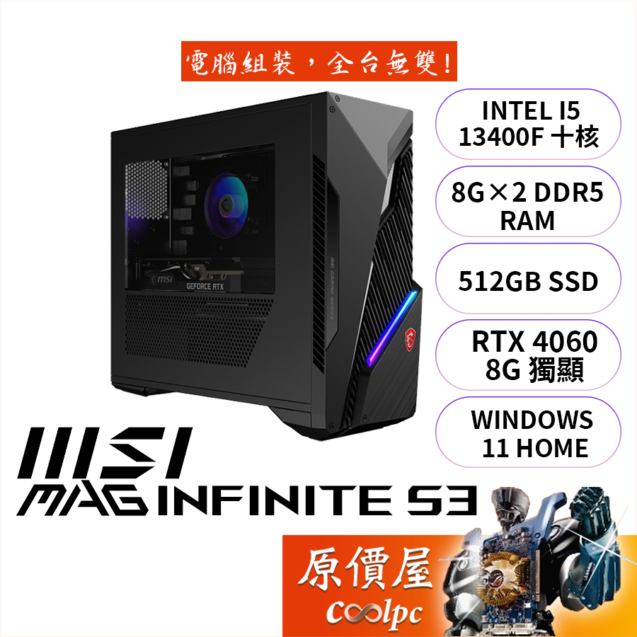 MSI微星 MAG Infinite S3 13NUC5【1016TW】i5/4060/品牌電競主機/原價屋【活動贈】