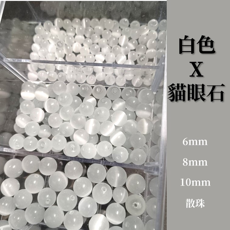 【現貨】白色 貓眼石 散珠 貓眼珠 白貓眼 球珠 串珠 手串 項鍊 串珠diy 水晶散珠