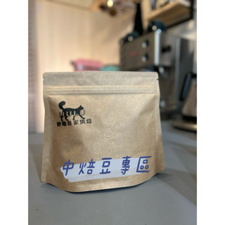 ☕️呼嚕HuLu Cafe☕️中焙豆精選專區-直火烘焙-現烘-咖啡豆