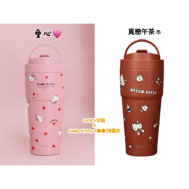 全新🔹WOKY沃廚 X SANRIO Hello Kitty-[●●]渾圓杯/ 770ml/覓戀午茶杯☕️/愛心💗