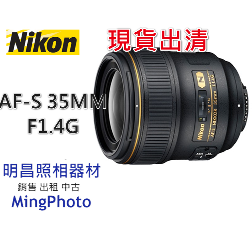 新品現貨出清 NIKON 尼康 AF-S 35MM F1.4G 鏡頭 榮泰公司貨 AFS35F14G