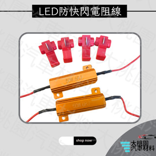 ➶大桃園汽車材料➶LED方向燈防快閃電阻 1組兩個 含4個夾線器 50瓦6歐姆 解碼防快閃 故障解碼