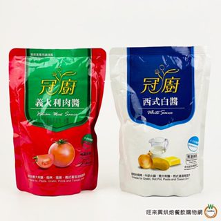 冠廚 [ 西式白醬 / 義大利肉醬 ] 500g /包 調理醬 白醬 奶油巧達醬 紅醬 義大利麵醬