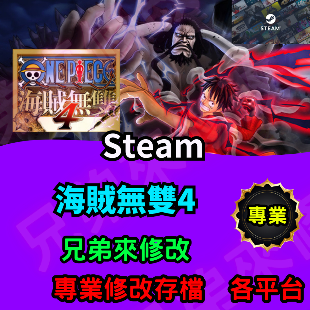 🌈兄弟來修改🌈PC STEAM 海賊無雙4 存檔修改 存檔替換 外掛 金手指  金錢