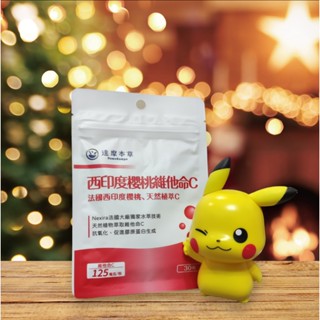 現貨開發票 達摩本草 法國西印度櫻桃植萃天然維他命C 30顆/1袋 效期2027.06 達摩 維他命C 西印度櫻桃