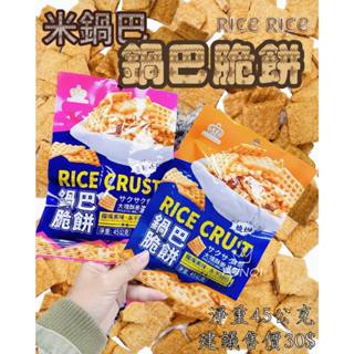 華嬤 Rice crust 米鍋巴脆餅 A 燒烤🔥 B 香辣🌶️