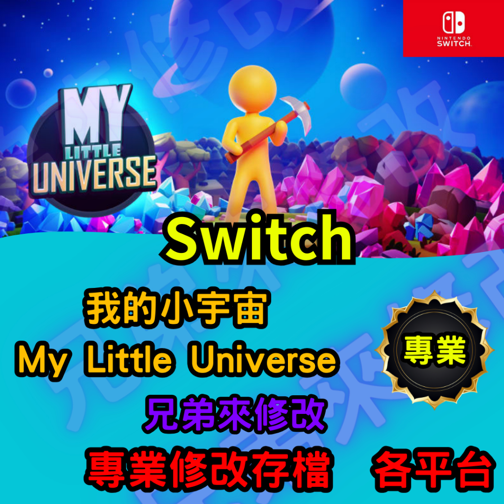 🌈兄弟來修改🌈NS Switch  我的小宇宙 My Little Universe  存檔修改 存檔替換 外掛 金手指