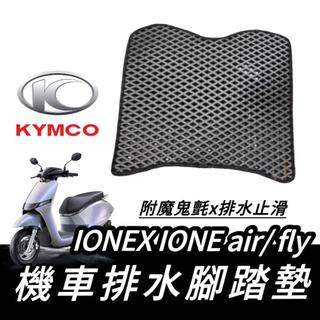 【現貨🔥免鑽孔 附魔鬼氈】腳踏墊 ionex s7 s7r pro s6 腳踏板 i one 配件 air fly 周邊