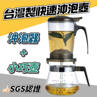 【現貨正品】台灣製造 輕鬆500快速沖泡壺 沖泡器茶壺二合一組（TPC-500） SGS無毒檢驗合格