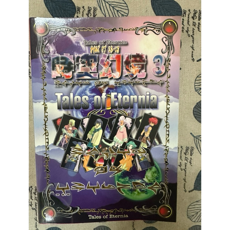 PS遊戲（時空幻境3）攻略本