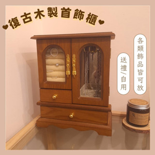 BabyHippo丨<在臺現貨> 復古木製首飾櫃 實木飾品盒 復古珠寶盒 飾品收納 女孩送禮 喬遷禮 情人節禮物