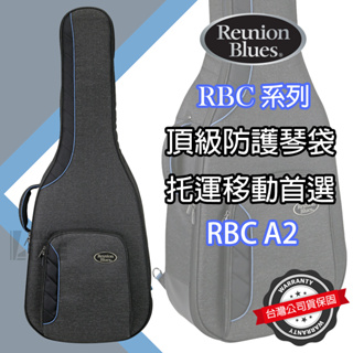 『頂級琴袋』免運 Reunion Blues RBCA2 木吉他袋 防撞 防震 飛行托運 A.Guitar 公司貨