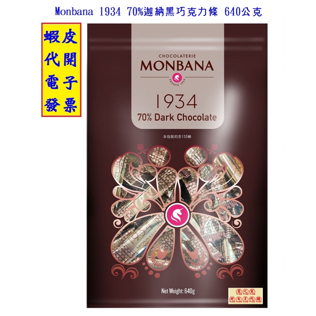 ~!costco代購* #132984 Monbana 1934 70%迦納黑巧克力條 640公克